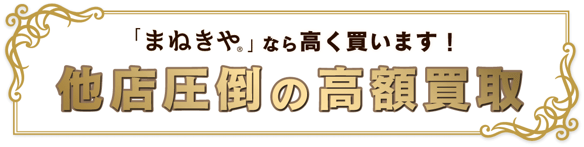 高級酒・古酒の高価買取なら「まねきや」